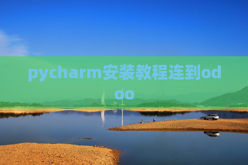 pycharm安装教程连到odoo