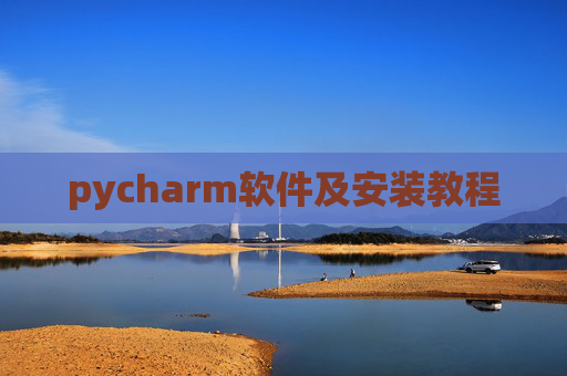 pycharm软件及安装教程 pycharm软件及安装教程