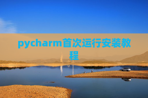 pycharm首次运行安装教程