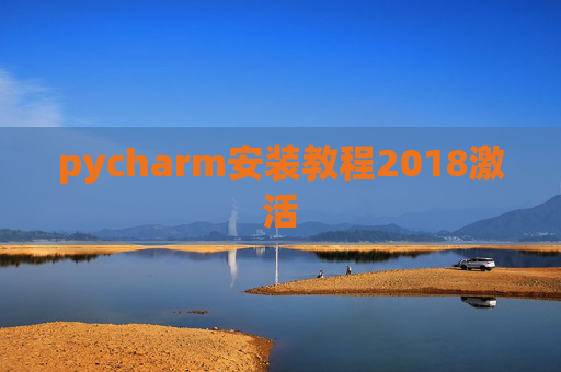pycharm安装教程2018激活 pycharm安装教程2018激活