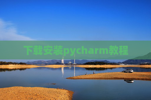 下载安装pycharm教程 下载安装pycharm教程